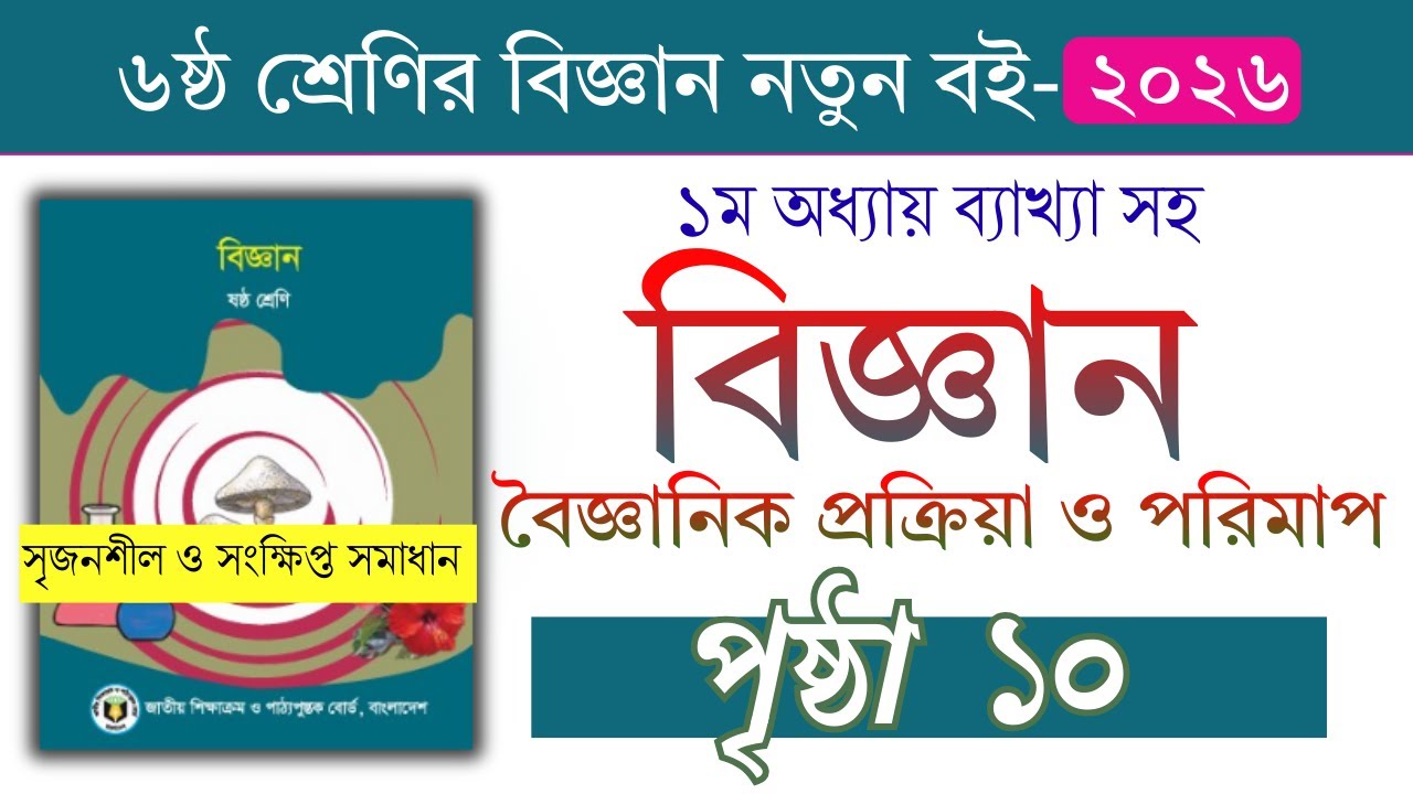 ৬ষ্ঠ শ্রেণি বিজ্ঞান ১ম অধ্যায় সৃজনশীল প্রশ্ন ও উত্তর | পৃষ্ঠা ১০ | Class 6 Science Chapter 1 page 10