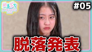 【衝撃】「自信がなかったので納得です。」ついに大量の脱落者発表。予想外の評価で衝撃の展開に…‼️【めるぷちオーディション2026】