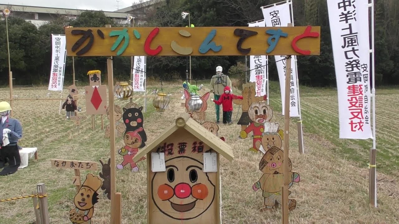 第４回案山子コンテスト 安岡町自治会 Youtube