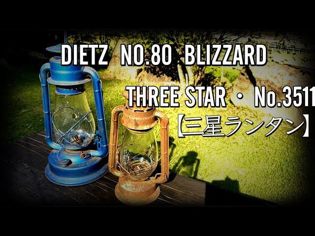 ビンテージランタン】何十年ぶりに火を灯す（三星ランタン）（デイツ