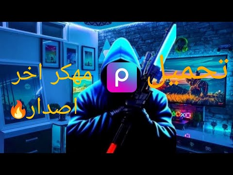 تحميل بيكس ارت مهكر اخر اصدار 