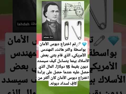 تم اختراع دبوس الأمان بواسطة والتر هانت المهندس الأمريكي الذي قام بثني بعض الأسلاك