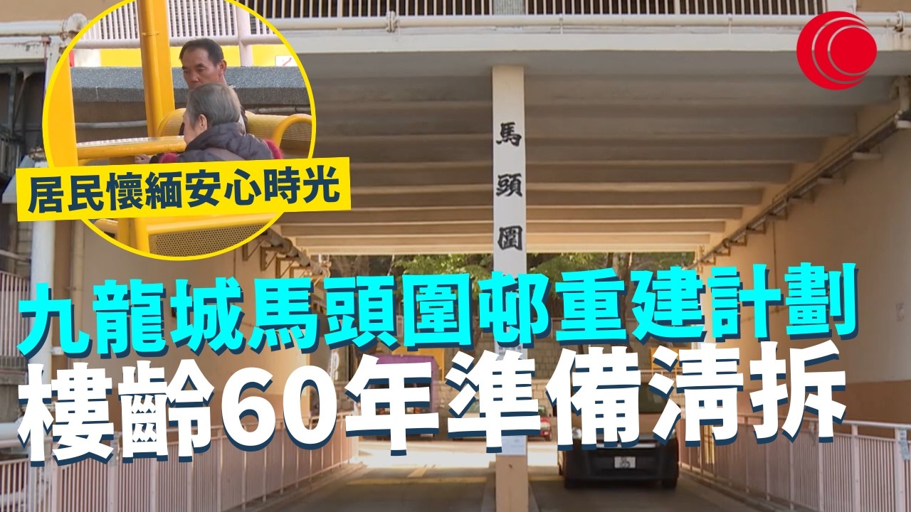 一線搜查｜九龍城馬頭圍邨重建計劃 樓齡60年準備清拆 居民懷緬安心時光 獨有寧靜環境優質社群｜944集｜有線新聞 簡采恩｜#一線搜查｜HOYTV 77台 #HOYTV #開電視