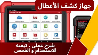 كيفيه  فحص سياره باستخدام جهاز كشف الاعطال شرح عملي . How to diagnose 