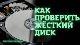 Как проверить жёсткие диски, обзор программы Crystal Disk Info