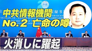中共情報機関のNo.２亡命の噂 火消しに躍起