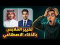 تعديل الصور بالذكاء الاصطناعي - تغيير الملابس بالذكاء الاصطناعي مجانا - بدون اشتراك