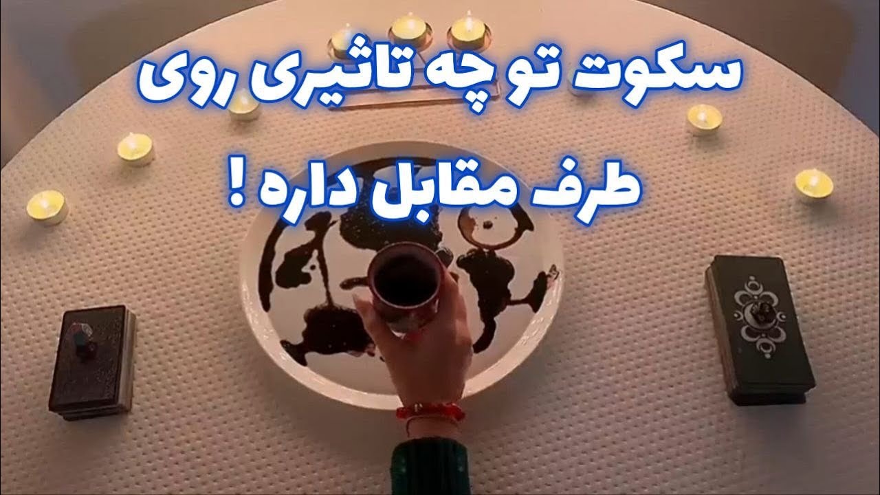 شوکه میشی بدونی 🪬 سکوت تو چه تاثیری روی طرف مقابل داره !