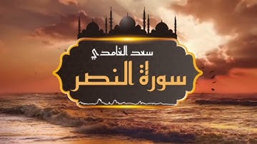 الشيخ سعد الغامدي - سورة النصر | Sheikh Saad Al Ghamdi - Surat An Nasr