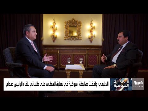 شاهد اللقاء الأول في المعتقل بين الرئيس العراقي الراحل صدام حسين والدكتور خليل الدليمي