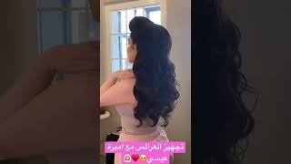 تجهيز العرائس مع اميرة عيسي ️