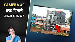 Camera जैसा दिखने वाला घर ? Top Amazing Facts In Hindi | shorts factsfrontline amazingfacts