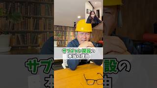 サブチャン解説の理由 #塗り替え道場 #塗替え道場 #足場 #外壁塗装 #shorts