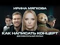 ИРИНА МЯГКОВА - Как написать концерт | Документальный фильм