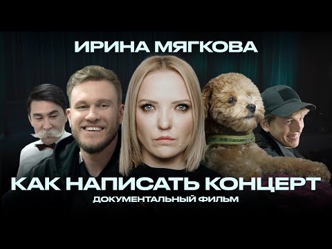 ИРИНА МЯГКОВА - Как написать концерт | Документальный фильм