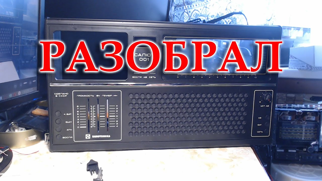 Ремонт Салюта 001 начат