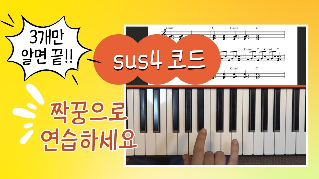sus4-3 짝꿍 연습 / 반주팡팡 Preview by 지미경 - YouTube