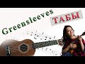 "Greensleeves" ukulele tabs / "Зеленые рукава" укулеле табы