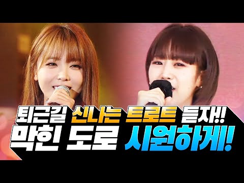 퇴근길 신나는 트로트 듣고 가세요! 꽉 막힌 도로 시원하게 뚫어 드립니다 #강혜연 #홍진영 #신나는트로트 #인기트로트 #트로트 #트로트메들리