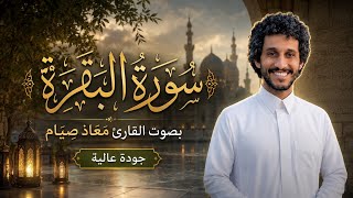 سورة البقرة كاملة بصوت القارئ معاذ صيام تلاوة خاشعة جودة عالية