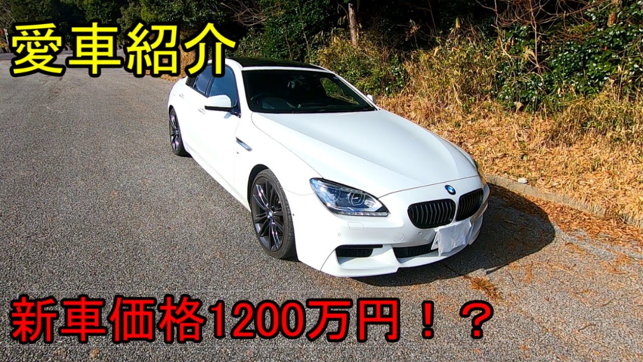 愛車紹介　ＢＭＷ6シリーズ1200万の高級車ってどうなの？質感や装備を紹介