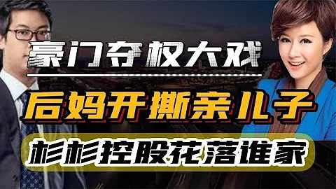 百億爭奪戰，鄭永剛離世，後媽開撕親兒子，杉杉控股花落誰家？ - 天天要聞