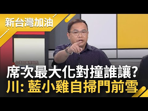 藍白喊"立委席次最大化"對撞誰讓？王義川: 藍小雞自掃門前雪 不在乎誰當總統！林俊憲曝柯人氣高 藍小雞恐集體造反逼退侯│許貴雅主持│【新台灣加油 PART1】20231031│三立新聞台