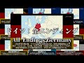 【All Endings：Germany】ドイツ 全エンディング