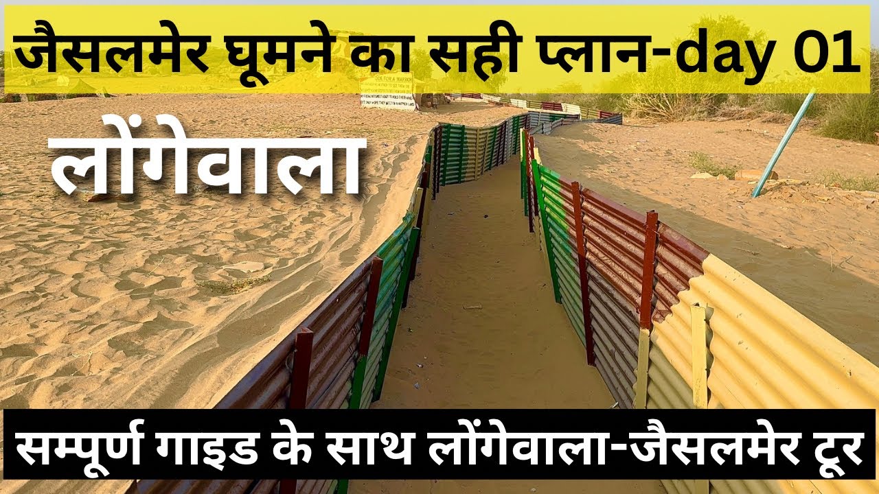 Longewala Jaisalmer Tour | 120 जवान vs 2000 दुश्मन | 1971 की असली युद्ध कहानी | Jaisalmer Border