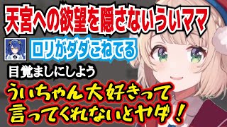 【しぐれうい・切り抜き】ういちゃん大好きって言ってくれないとヤダ。目覚ましにしよう。天宮へ欲望を隠さないういママ。にじさんじ・天宮こころ