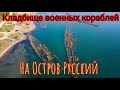 Кладбище военных кораблей на Острове Русский. Интересное место.