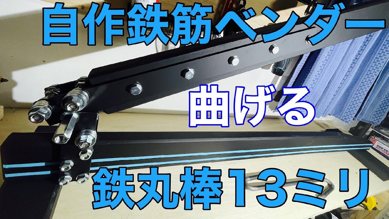 自作 鉄筋ベンダー【DIY】 - YouTube 自作 鉄筋ベンダー【DIY】 - YouTube