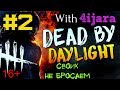 Dead By Daylight #2 ВТОРАЯ ИГРА c 4ijara Эпичный побег