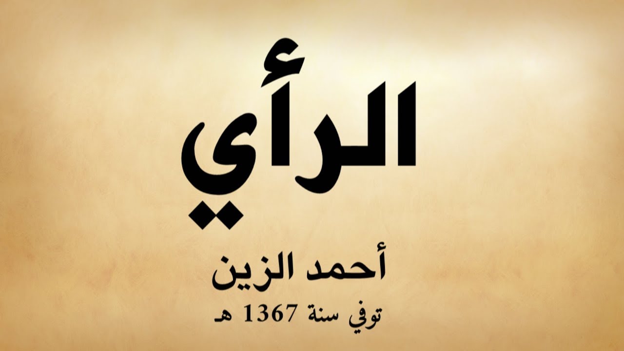 قصيدة صوتية: الرأي | للشاعر أحمد الزين