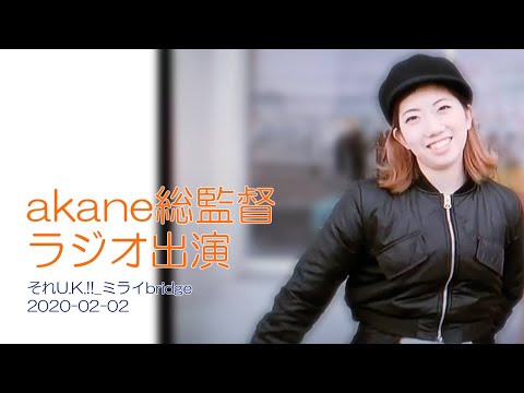 akane総監督　ラジオ出演　「それU.K.!!_ミライbridge」 2020-02-02 @PoolBozeRadio