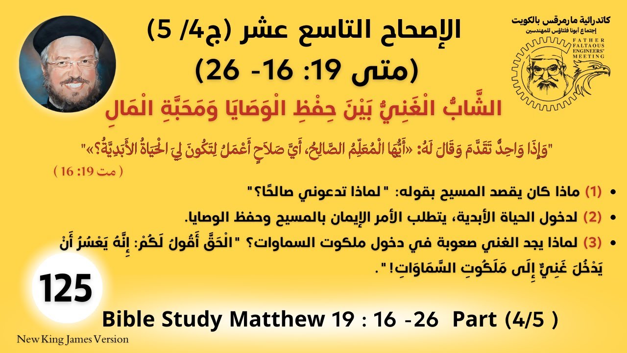 125 /177_مت19 :16-26_الشَّابُّ الْغَنِيُّ بَيْن حِفْظ الْوَصَايَا وَمَحَبَّة الْمَال_أبونا داؤد لمعي