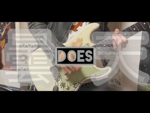 DOES / 曇天(今更)弾いてみた