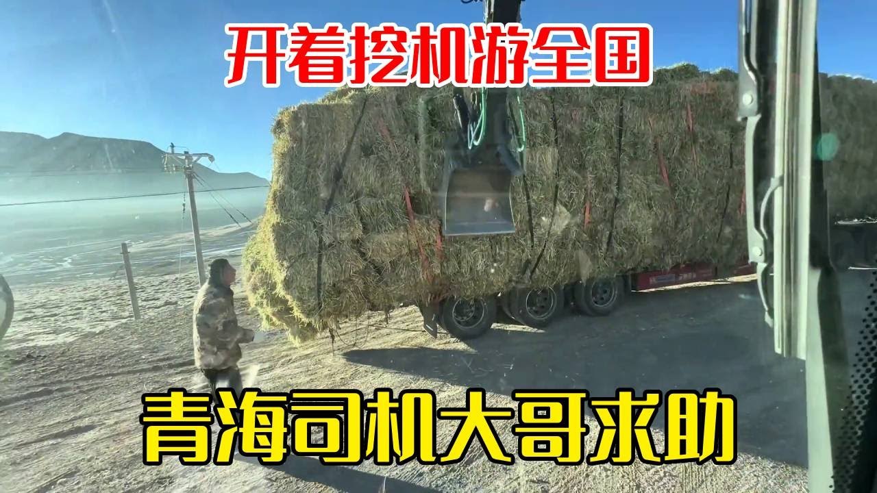 开着挖机游全国的路上遇到青海司机求助！帮忙紧一下干草，走的稳当利索！【挖机小何vlog】