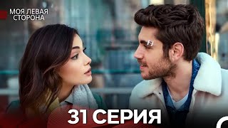 видео: моя левая сторона 31 Серия (русский дубляж) картинка: моя левая сторона 31 Серия (русский дубляж)