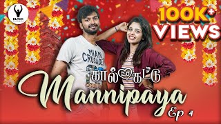 EPISODE 04 - Kaal Kattu 2.O | Tamil web series | Mannipaya | Black Pasanga