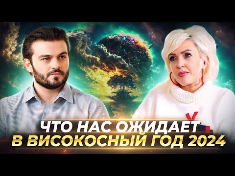 ЧТО НАС ОЖИДАЕТ В ВИСОКОСНЫЙ ГОД 2024, КАК ПОДГОТОВИТЬСЯ И ЧТО ВАЖНО ЗНАТЬ — ВИКТОРИЯ МИНЕНКОВА