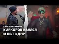 Киркоров каялся и пел в ДНР. Алик из Саратова