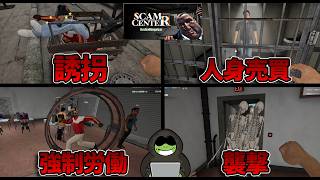 A Management Simulation Game About Kidnapping Citizens for Forced Labor in a Fraud Ring ① [Scam C...