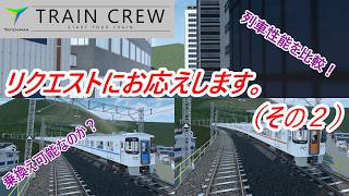 【TRAINCREW】リクエストに、お応えします。（その２） screenshot 4