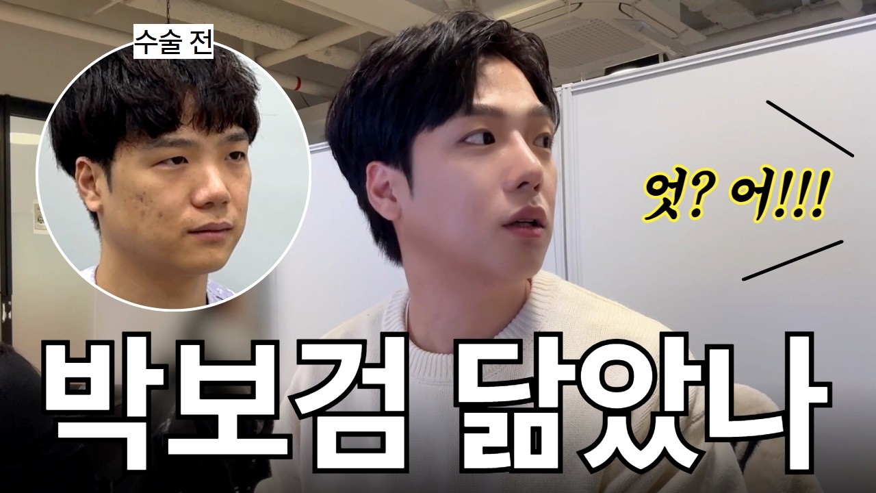 [Гайхалтай Гоо сайхны мэс заслын эмнэлэг] Мэс засал хийлгээд Пак Бо-гом болсон | Эрэгтэй гоо сайхны мэс засал