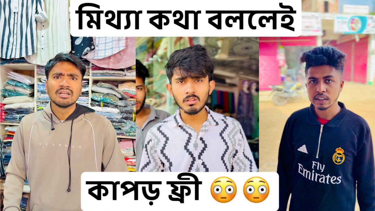 মিথ্যা কথা বললেই কাপড় ফ্রী 😳😳||Rafikul 2.0 ||Rafikul ||Viral video || funny video || 