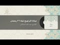 صلاة التراويح ليلة ٢٦ رمضان ١٤٤٧ه    القارئ عبدالله المالكي  نجومي