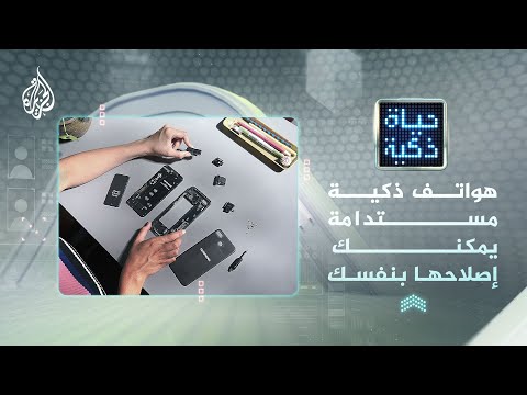 حياة ذكية - هواتف ذكية مستدامة يمكنك إصلاحها بنفسك