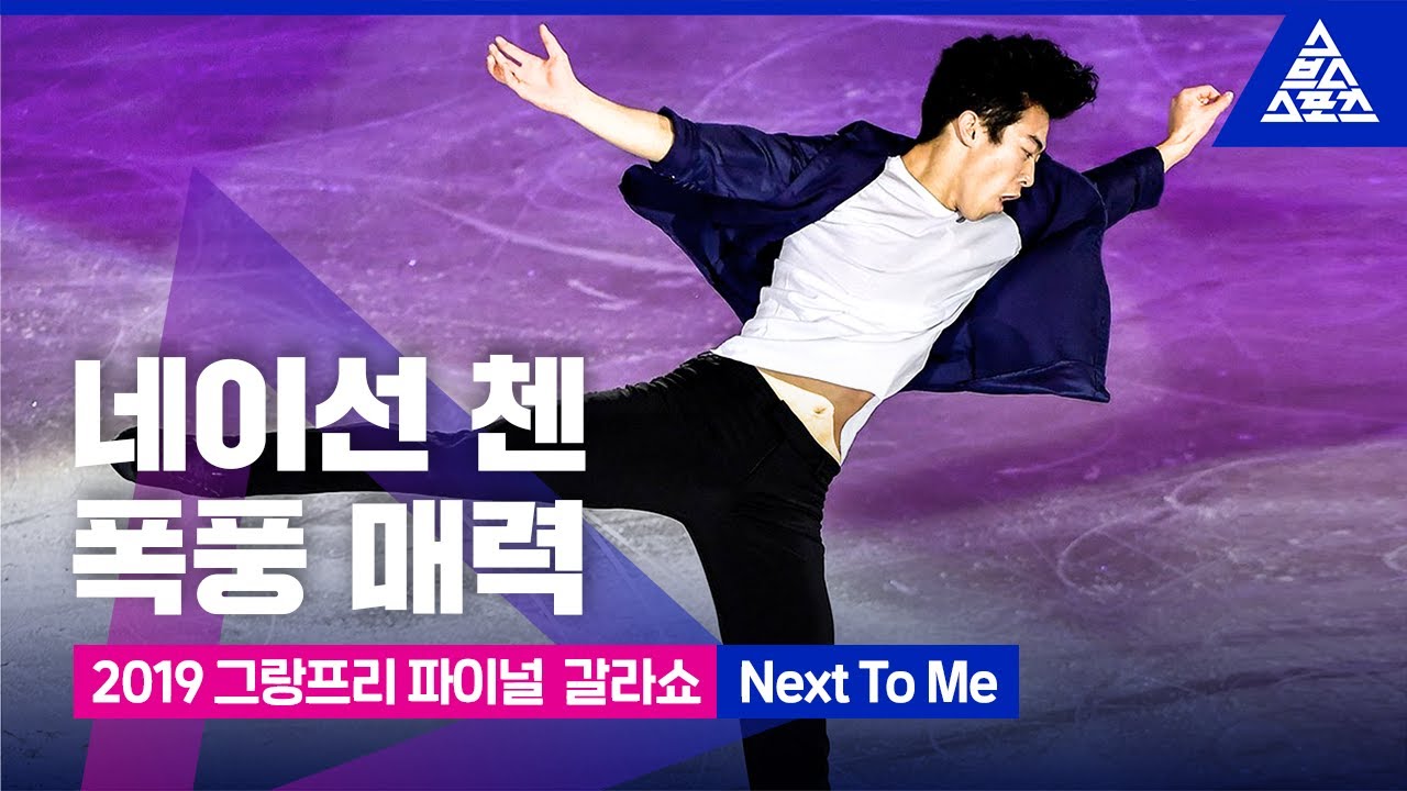 2019 ISU 피겨 그랑프리 파이널_네이선 첸 갈라쇼_’Next To Me’ [습츠_피겨 스케이팅]