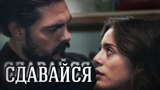 СДАВАЙСЯ || Яман и Сехер ~ Доверенное